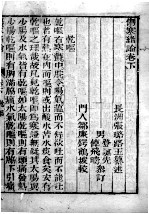 张氏医通 伤寒绪论 卷下