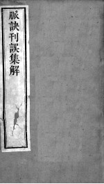 周氏医学丛书 脉诀刊误 上