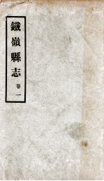 铁岭县志 1