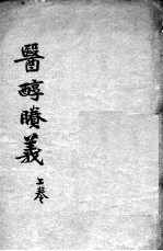 费伯雄先生医书二种 医醇?义 上