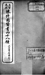 陈修园医书四十八种 4
