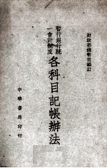 各科目记账辨法 全1册