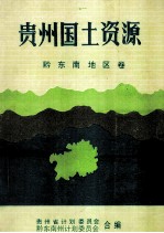 贵州国土资源 黔东南地区卷