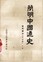 简明中国通史 近代部分(讨论稿) 上