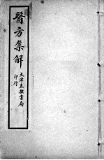 增辑本草备要、医方集解合编 医方集解 卷4