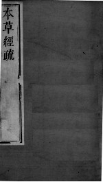 周氏医学丛书 本草经疏 卷6