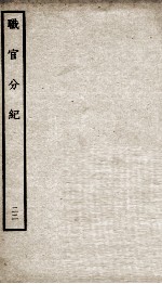 职官分纪 卷36-38