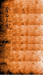 金石文字记 3