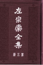 左宗棠全集 第3册 奏稿 3
