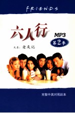 六人行 第2季
