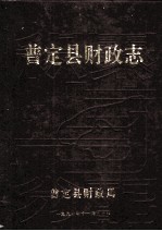 普定县财政志