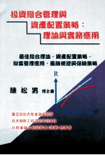 理论与实务应用 最佳组合理论 资产配置策略 财富管理应用 风险规避与保险策略