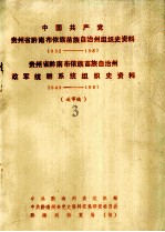 中国共产党 贵州省黔南布依族苗族自治州组织史资料 1932-1987 贵州省黔南布依族苗族自治州 政军统群系统组织史资料