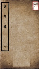聿修堂医学丛书十三种 素问识 2