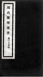 周氏医学丛书 第35册