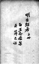 薛氏医案二十四种 明医难著 上