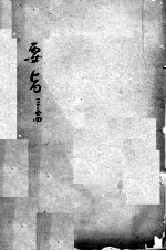 陈修园医书二十三种 女科要旨 卷3-4