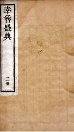 幸鲁盛典 2册 卷3-7