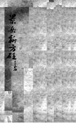 陈修园医书二十三种 景岳新方砭 卷3-4