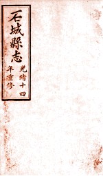 石城县志 3