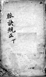 图注难经脉诀规正 2