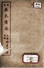 张氏医通 伤寒绪论 上