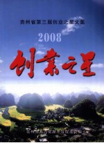贵州省第三届创业之星文集 2008