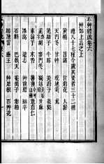 周氏医学丛书 本草经疏 卷6