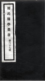 周氏医学丛书 第67册