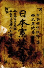 日本宪法全书