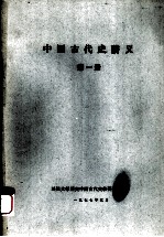 中国古代史讲义 第1册