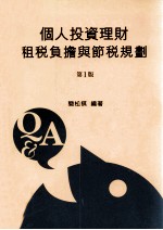 个人投资理财租税负担与节税规划 第1版