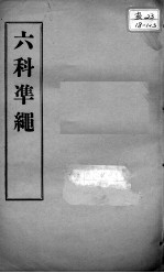六科证治准绳 卷5-6