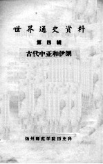 世界通史资料 第4辑 中古中亚和伊朗