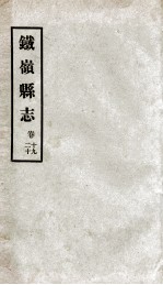 铁岭县志 10