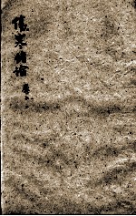 张氏医通 伤寒绪论 卷上 2