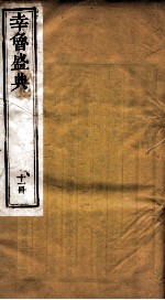幸鲁盛典 11册 卷34-37