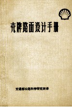 壳牌路面设计手册