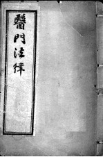 喻氏医书三种 医门注律 卷3-4