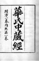 周氏医学丛书 华氏中藏经 卷上中