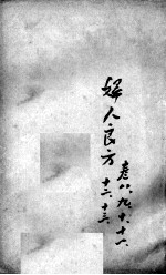 薛氏医案二十四种 妇人良方 卷8-13