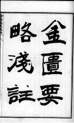 陈修园医书六十种 金匮要略浅注 卷1-5