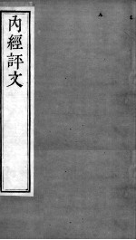 周氏医学丛书 内经评文 卷10-14