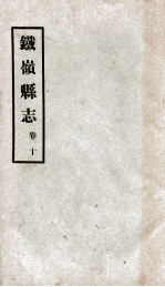 铁岭县志 7