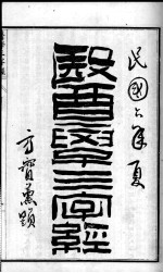 陈修园医书六十种 医学三学经 卷1-4