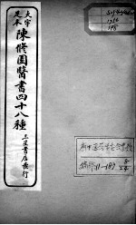 陈修园医书四十八种 8