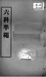 六科证治准绳 类方 卷2-3