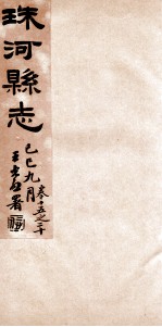 珠河县志 卷15-2