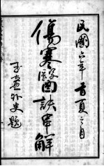 陈修园医书六十种 伤寒医决串解
