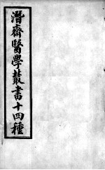潜斋医书十四种 古今医案按选